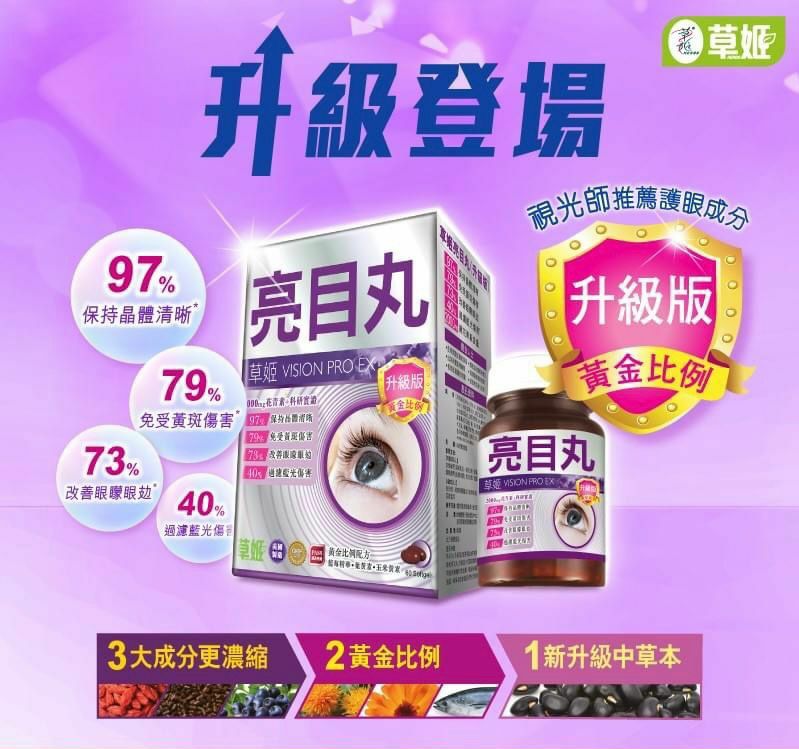 【草姬亮目丸(升級版)】60粒