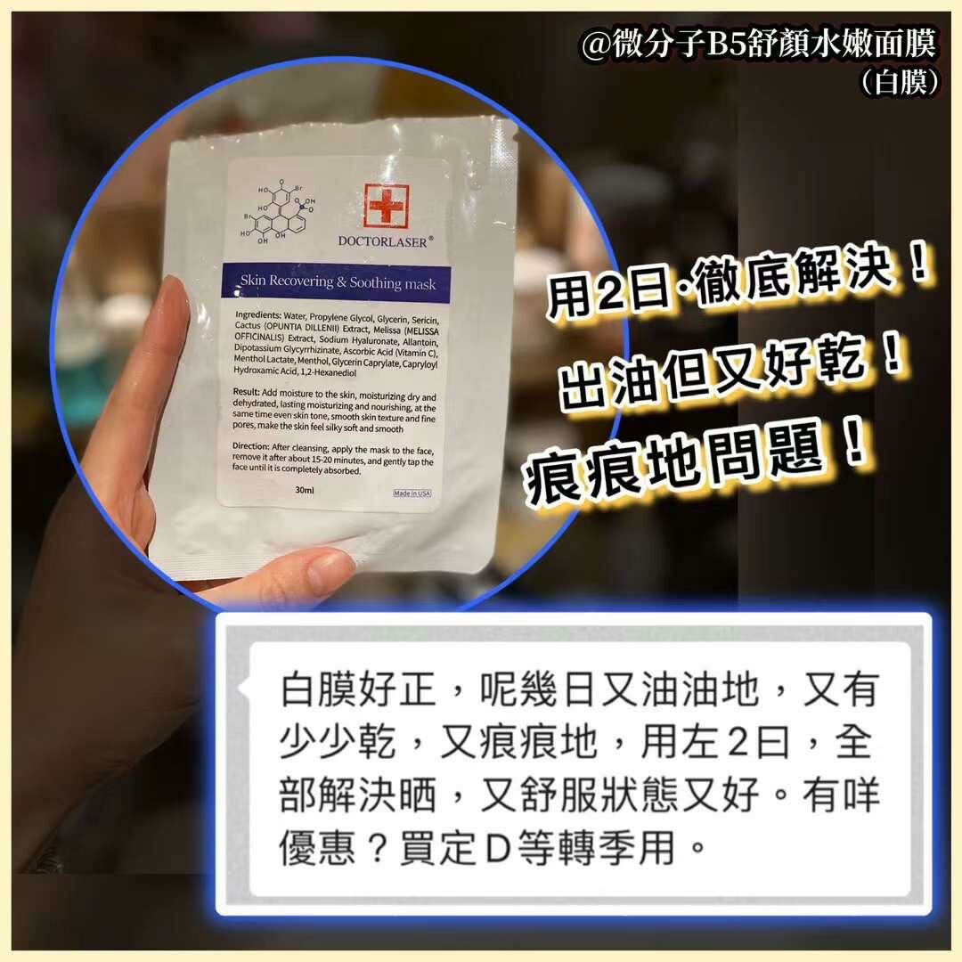 Doctorlaser 微分子B5舒顏水嫩面膜（白膜）1套10片