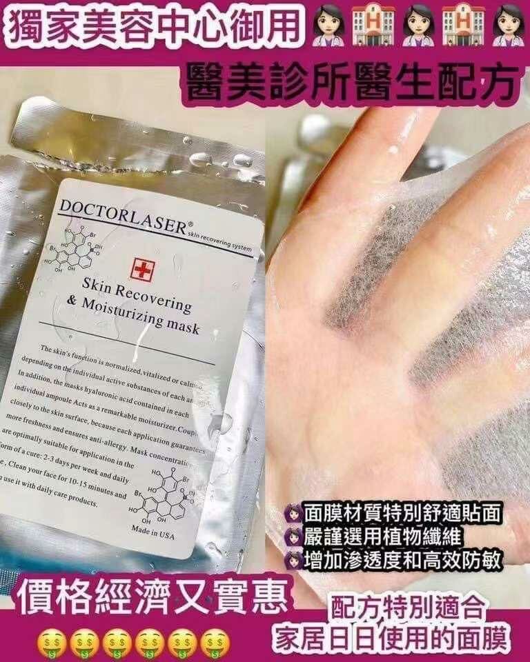 美國🇺🇸Doctor laser 膠原蛋白修護面膜(1套10片)