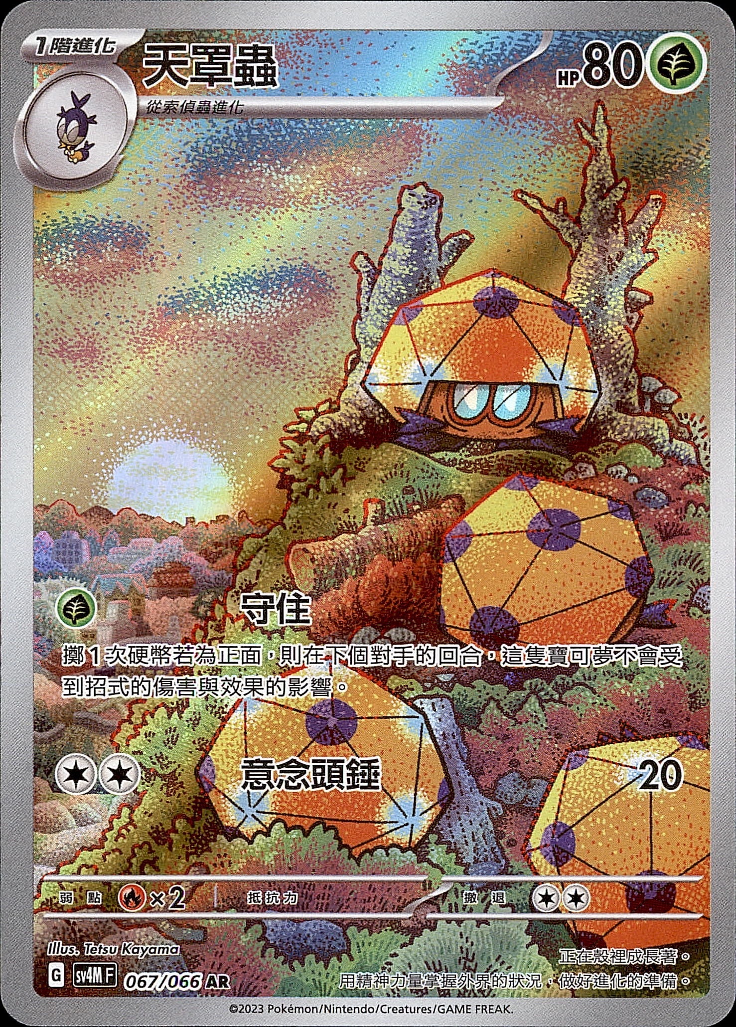 SV4MF 067/066 天罩蟲