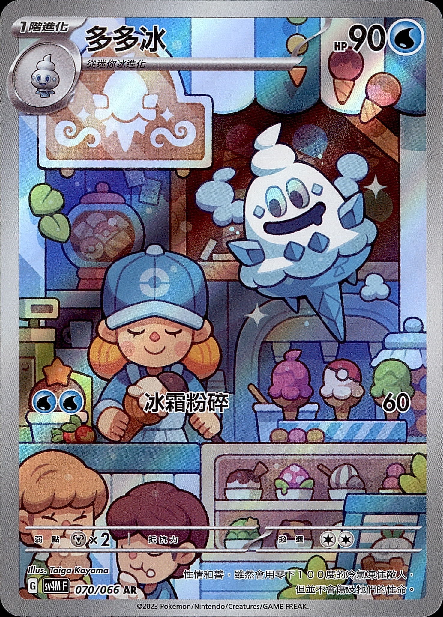 SV4MF 070/066 多多冰