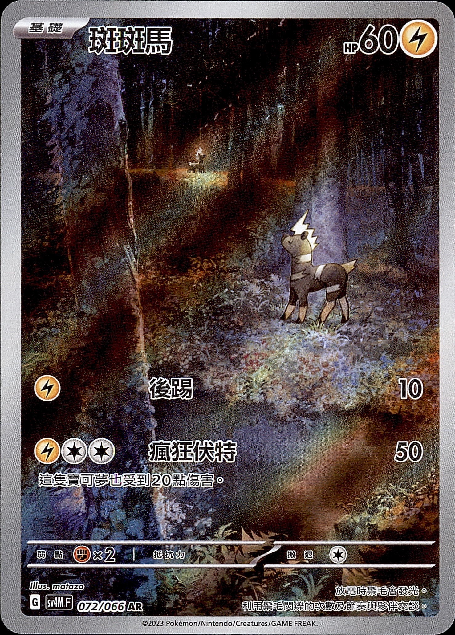 SV4MF 072/066 斑斑馬