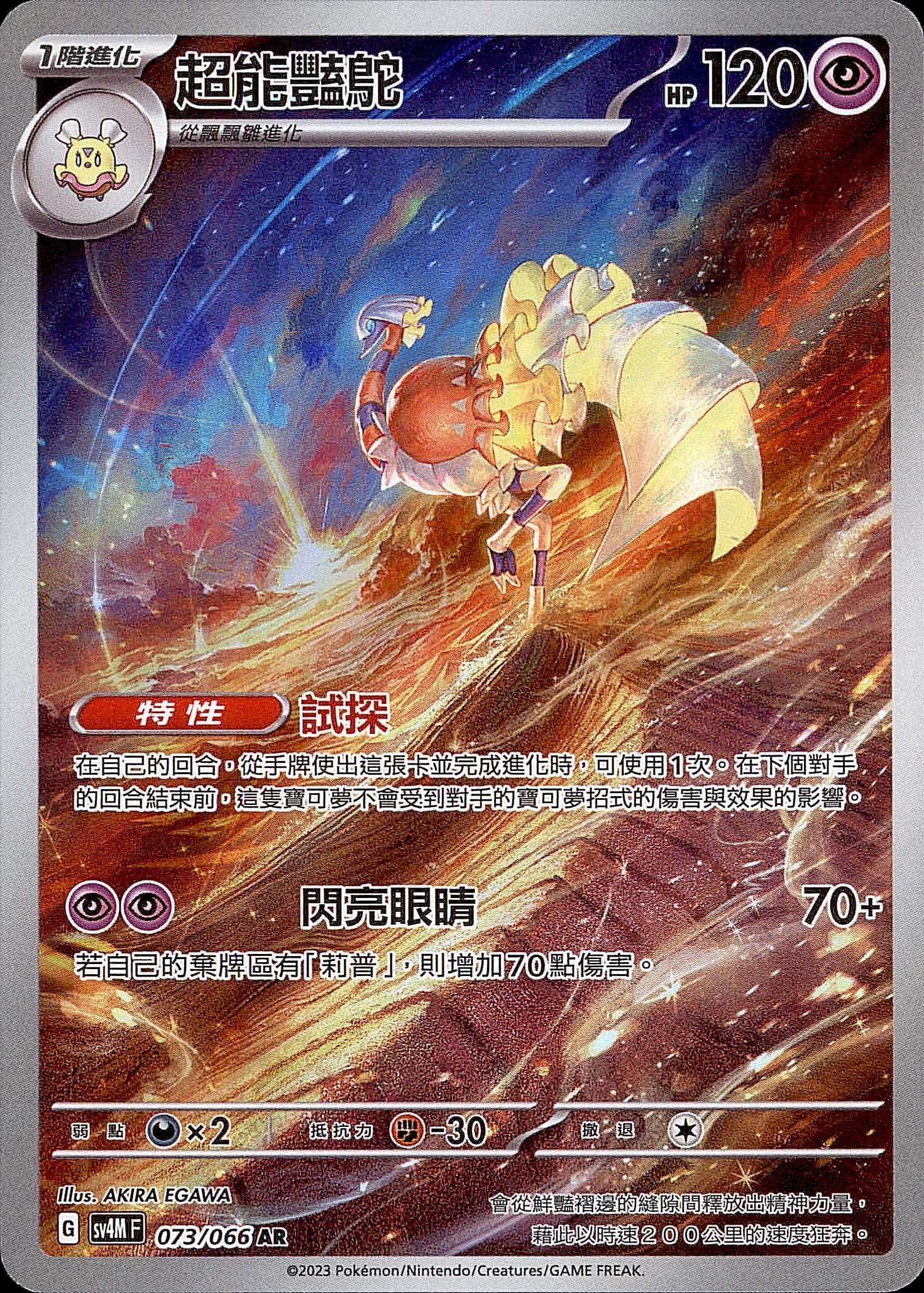 SV4MF 073/066 超能豔鴕