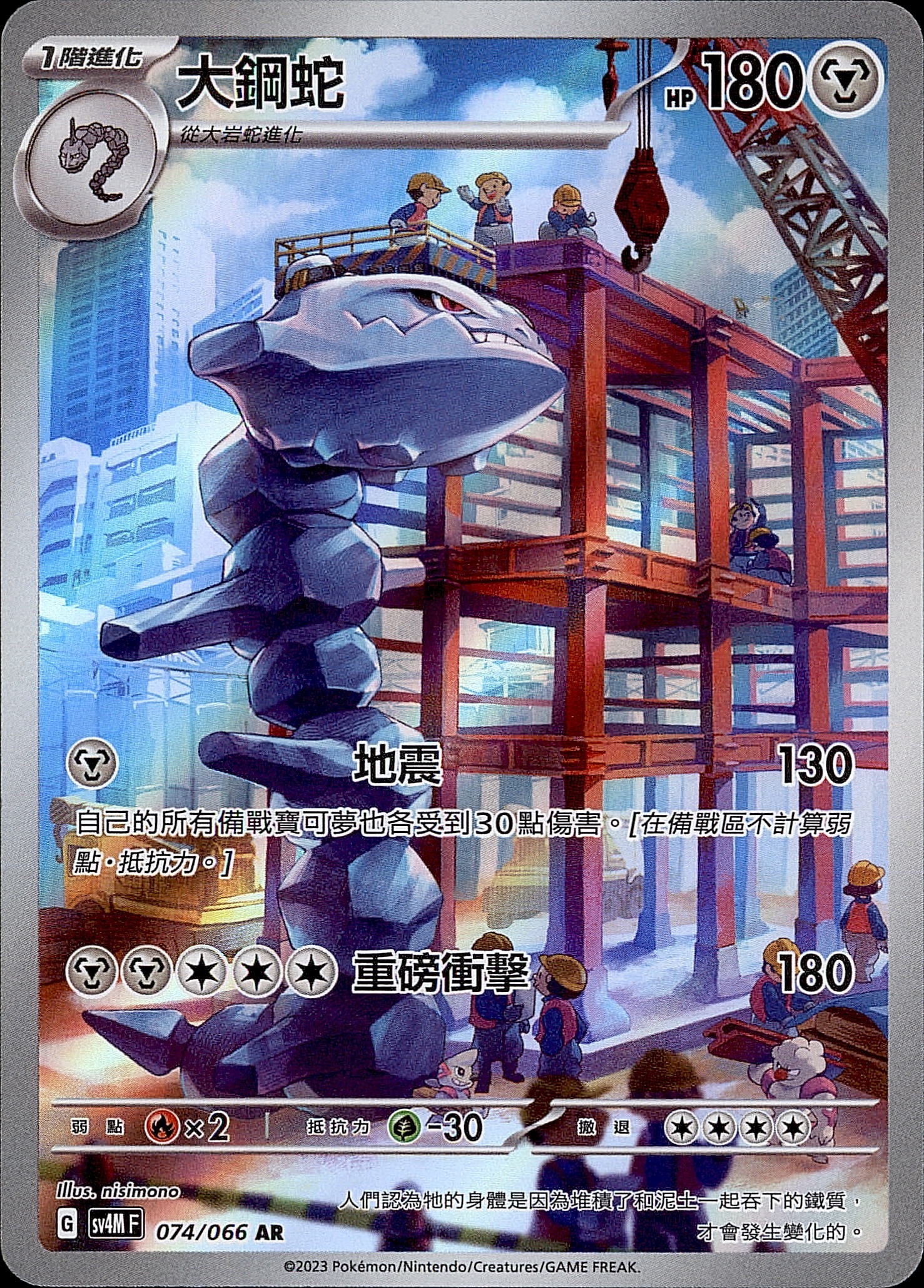 SV4MF 074/066 大鋼蛇