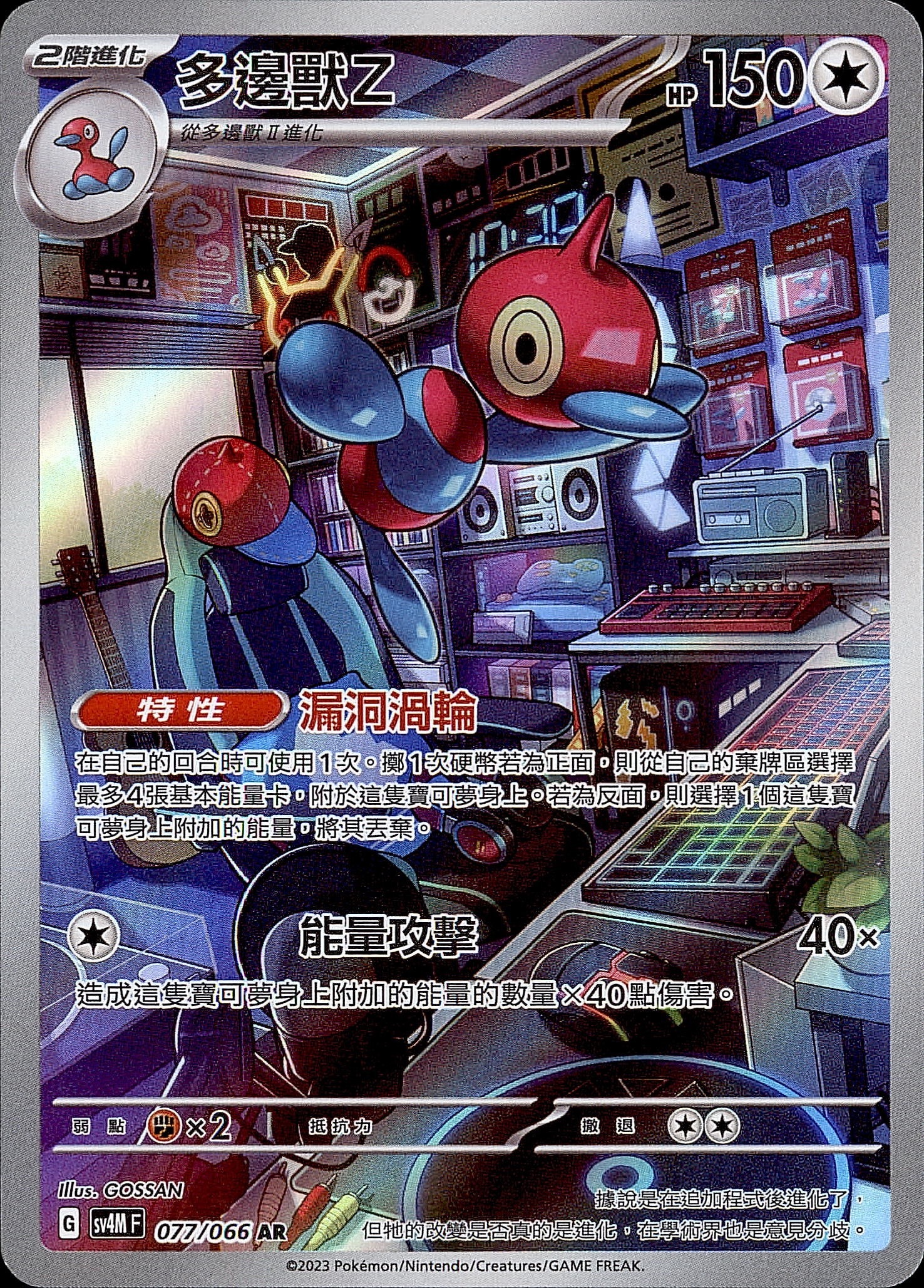 SV4MF 077/066 多邊獸Z