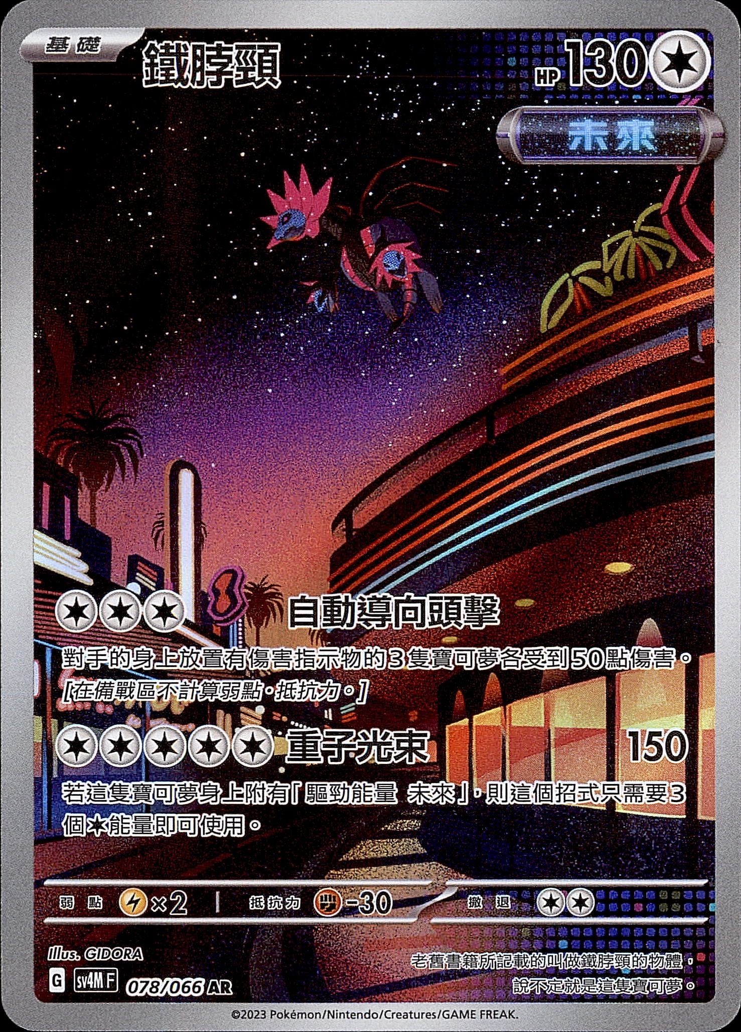 SV4MF 078/066 鐵脖頸