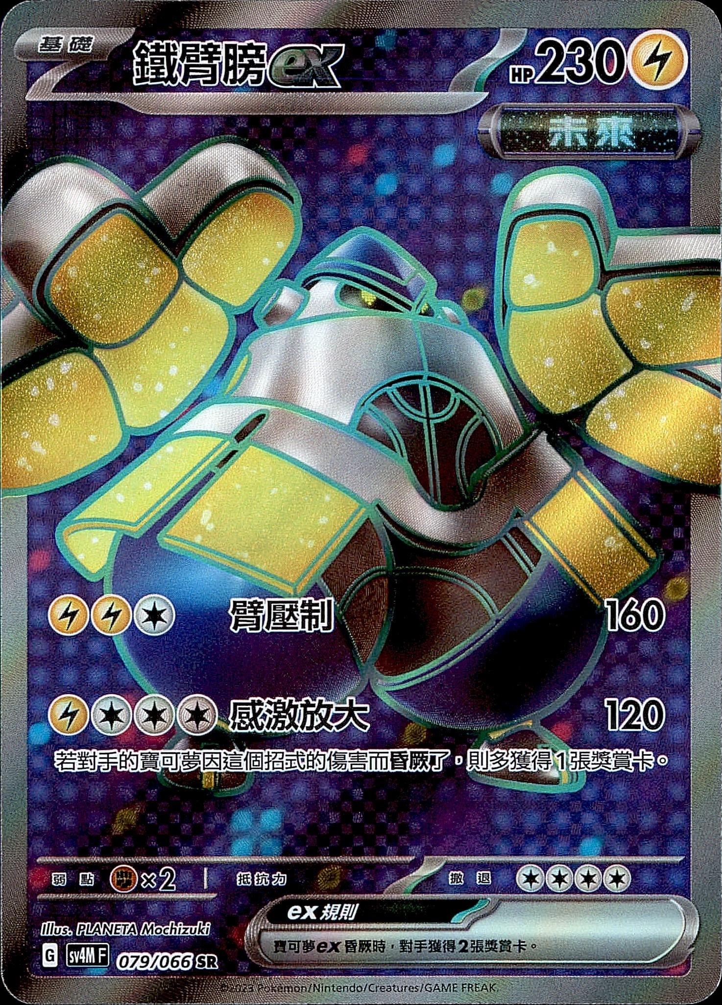 SV4MF 079/066 鐵臂膀ex