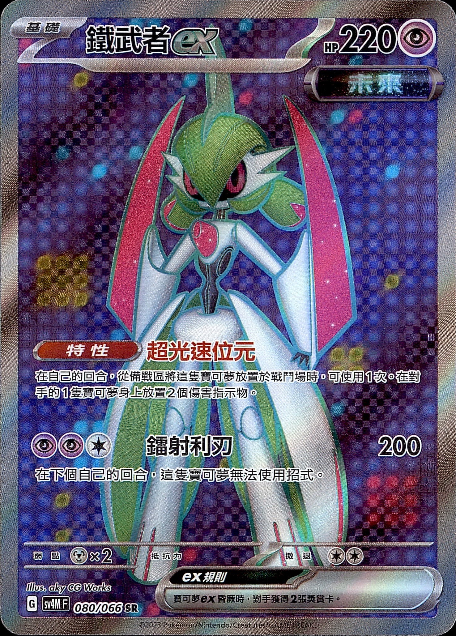 SV4MF 080/066 鐵武者ex