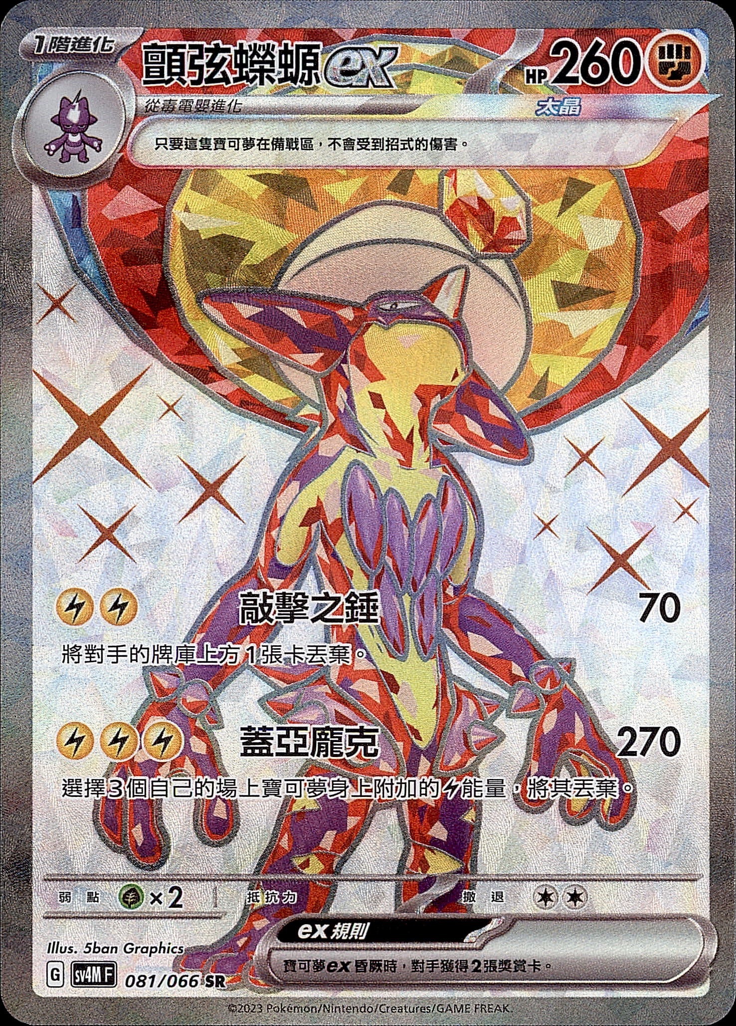 SV4MF 081/066 顫弦蠑螈ex