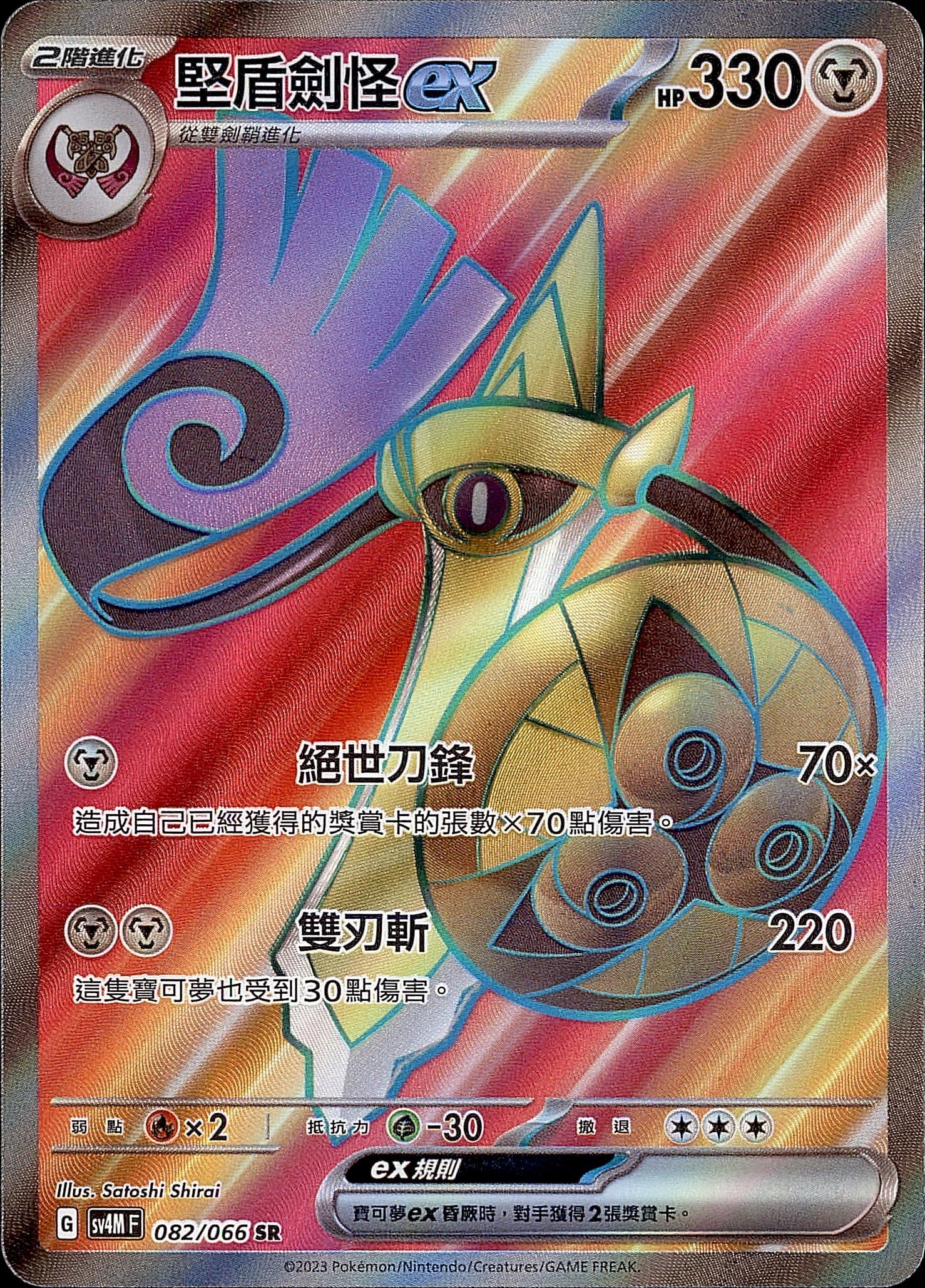 SV4MF 082/066 堅盾劍怪ex