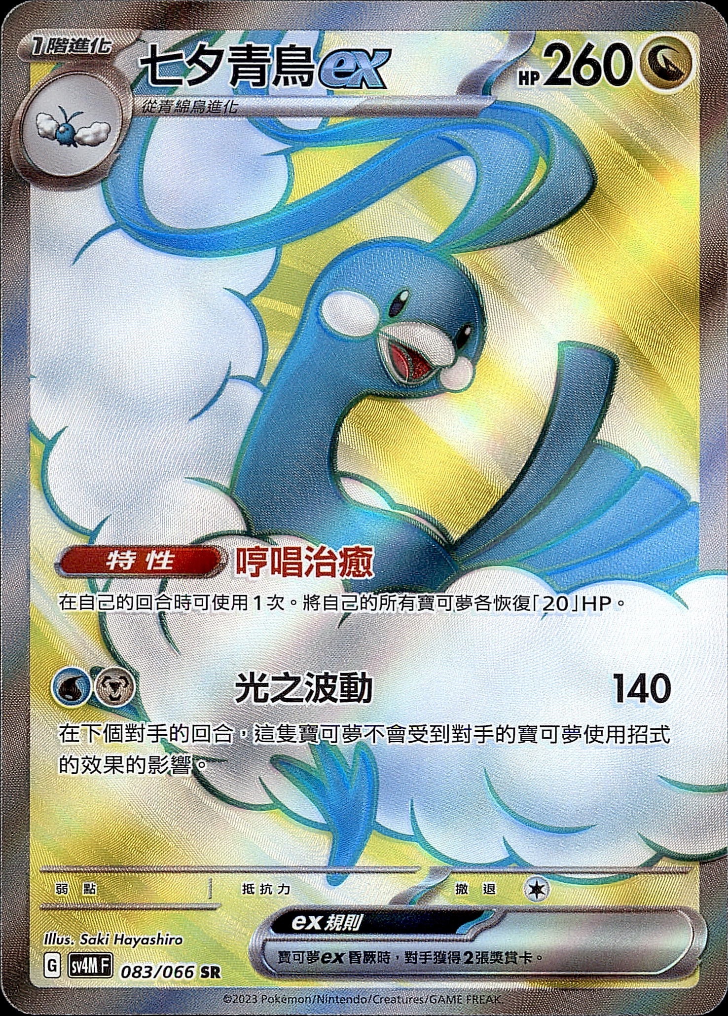 SV4MF 083/066 七夕青鳥ex