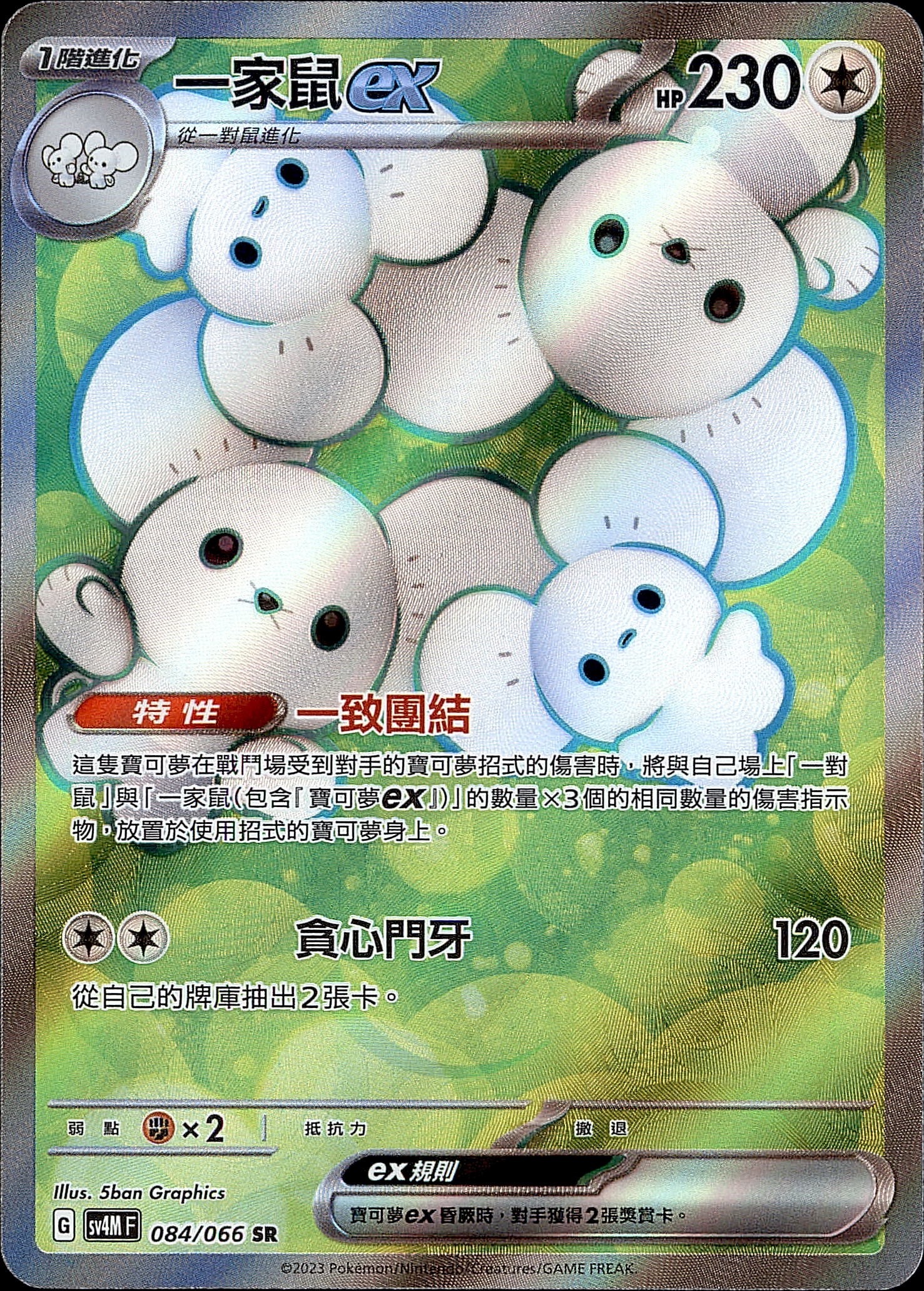 SV4MF 084/066 一家鼠ex