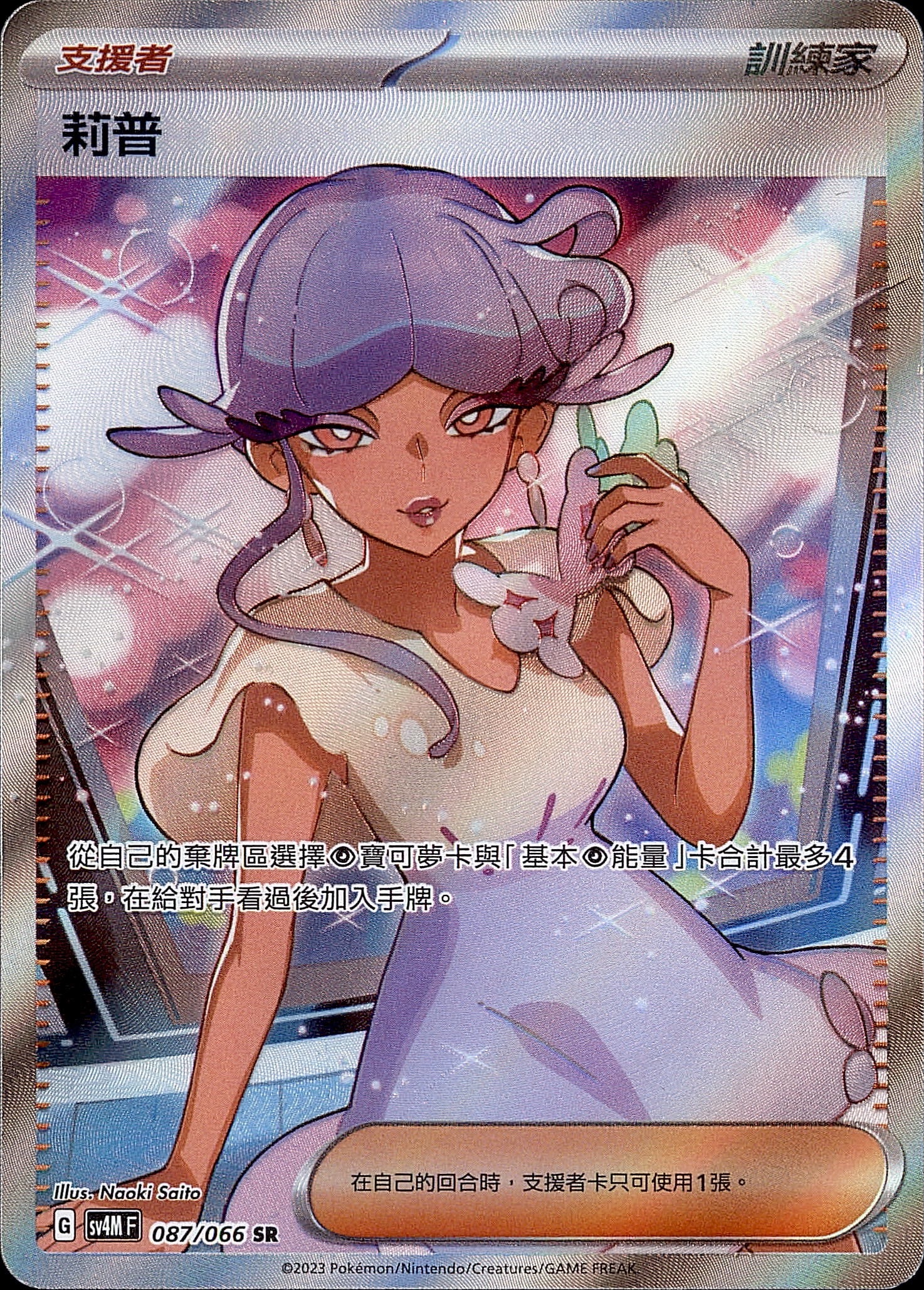 SV4MF 087/066 莉普