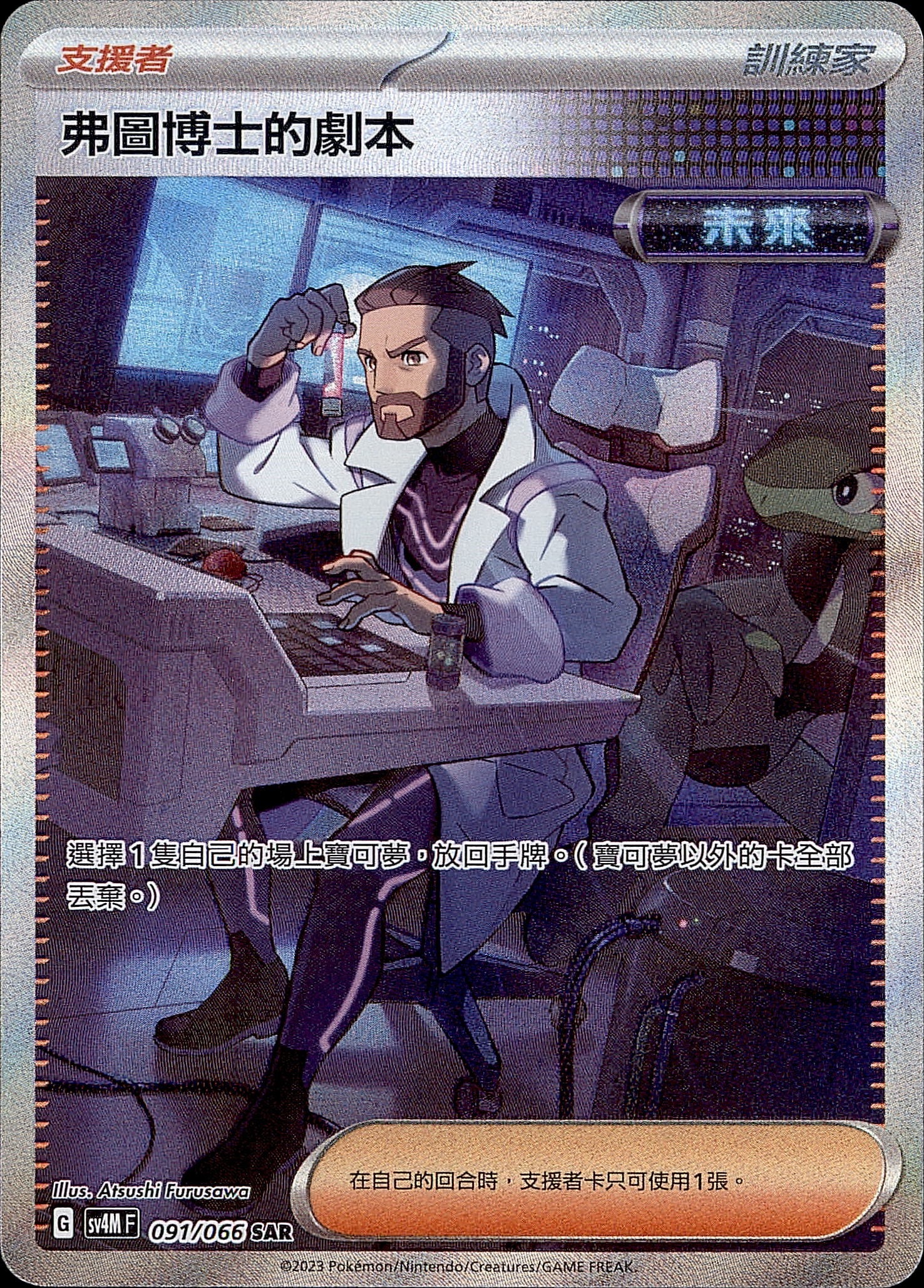 SV4MF 091/066 弗圖博士的劇本