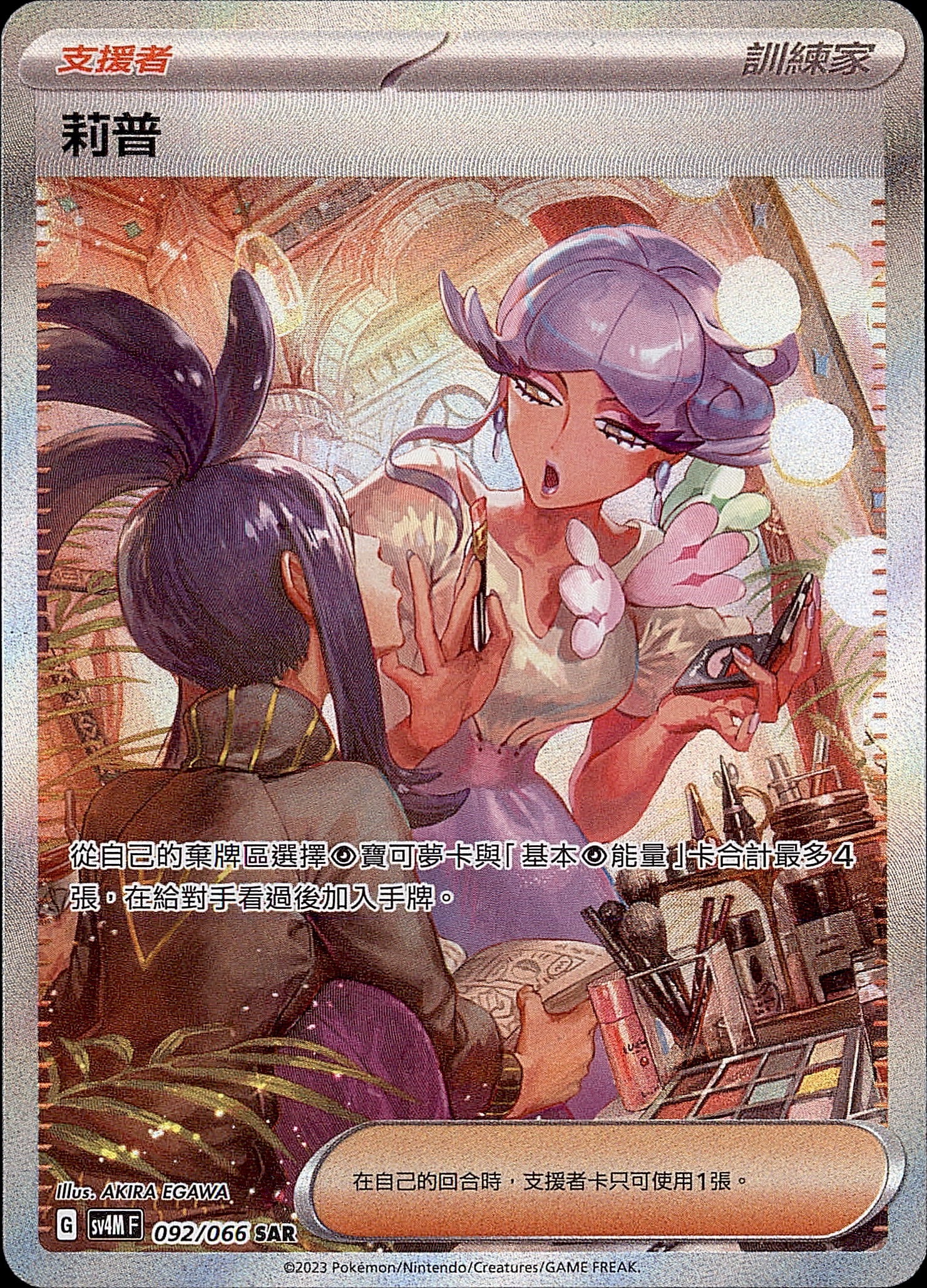 SV4MF 092/066 莉普