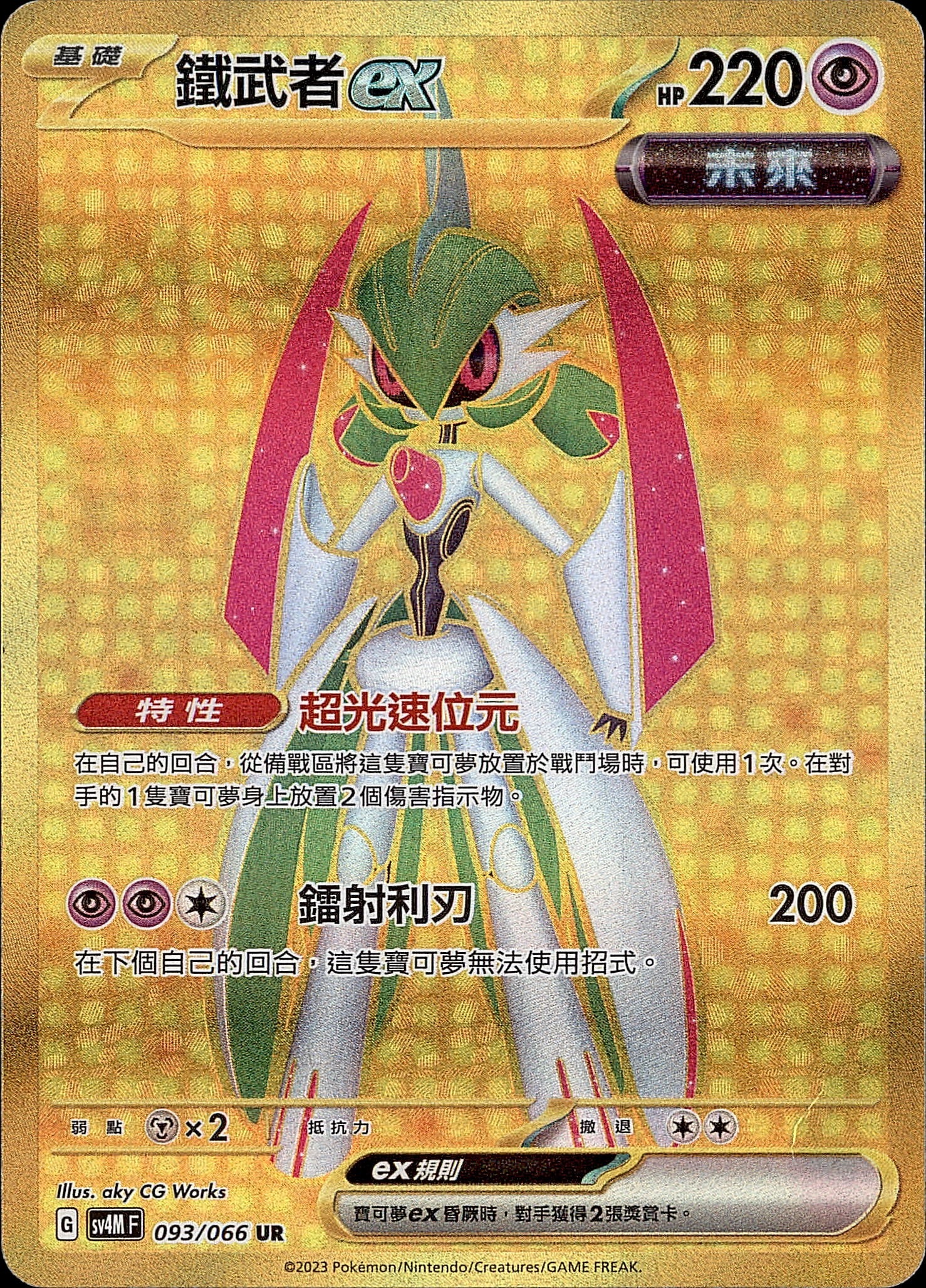 SV4MF 093/066 鐵武者ex