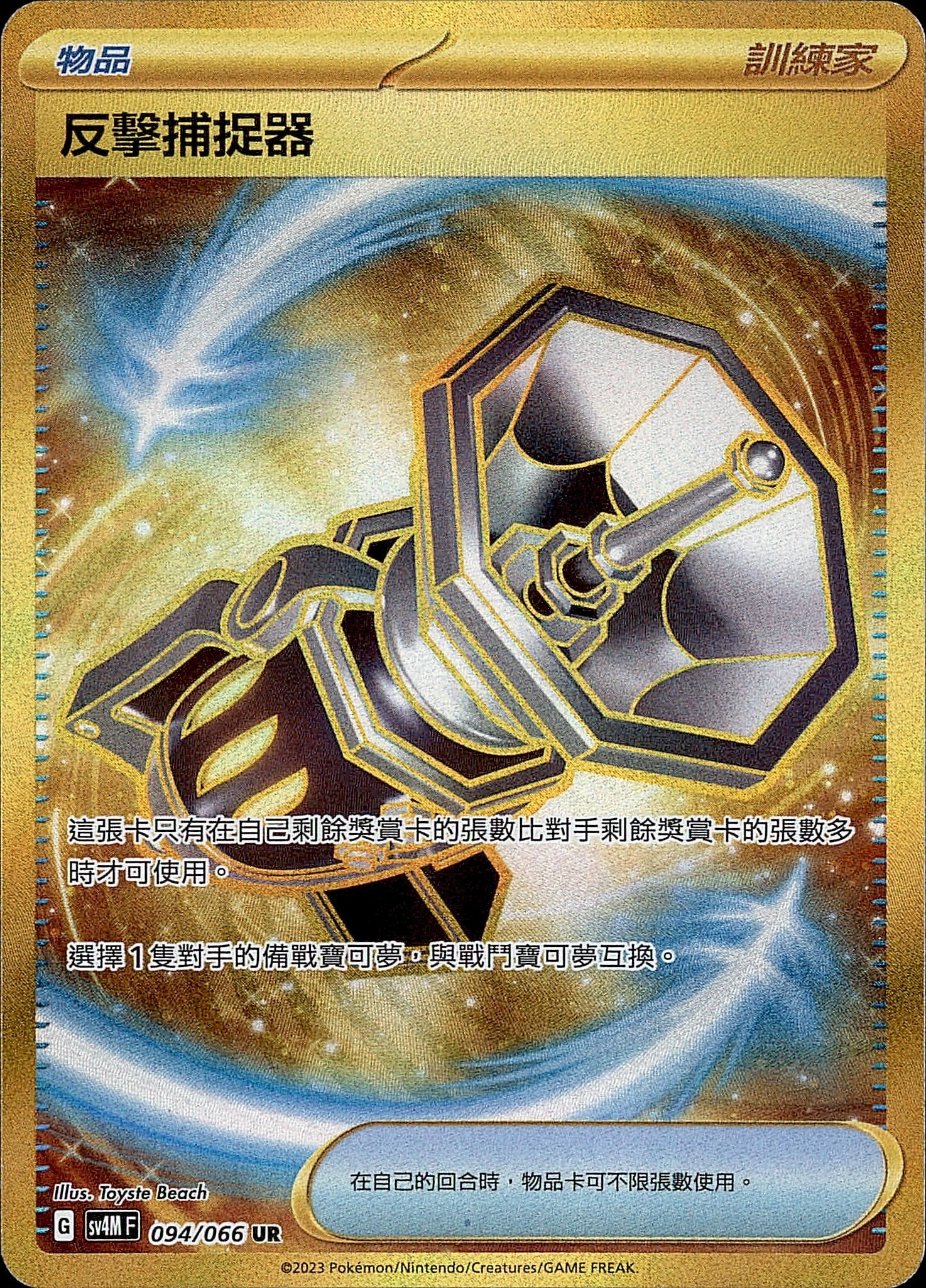 SV4MF 094/066 反擊捕捉器