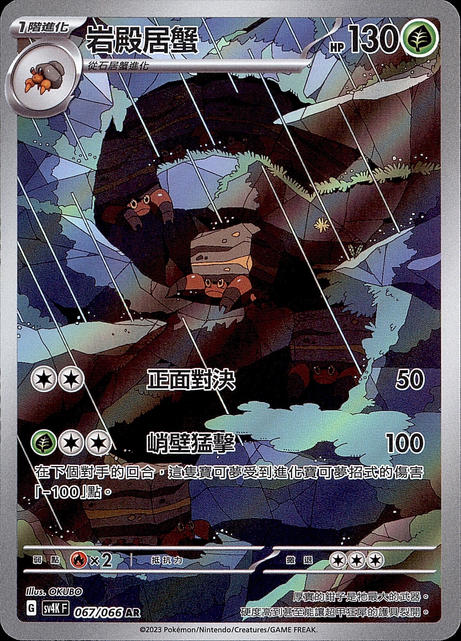 SV4KF 067/066 岩殿居蟹