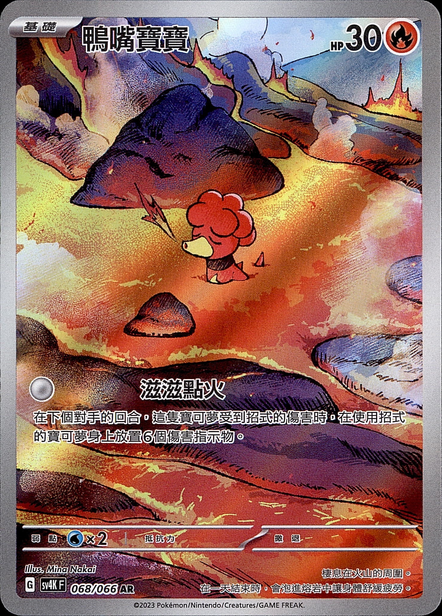 SV4KF 068/066 鴨嘴寶寶