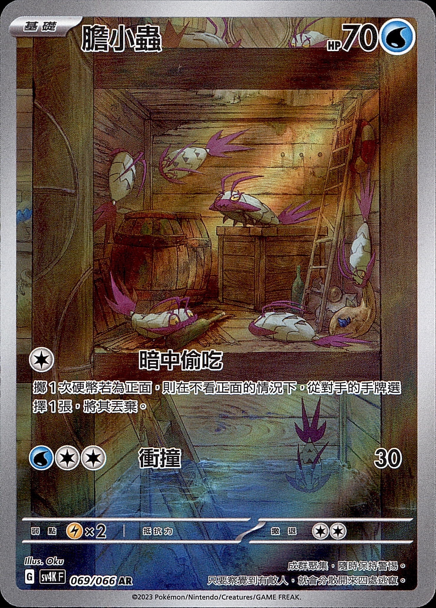 SV4KF 069/066 膽小蟲