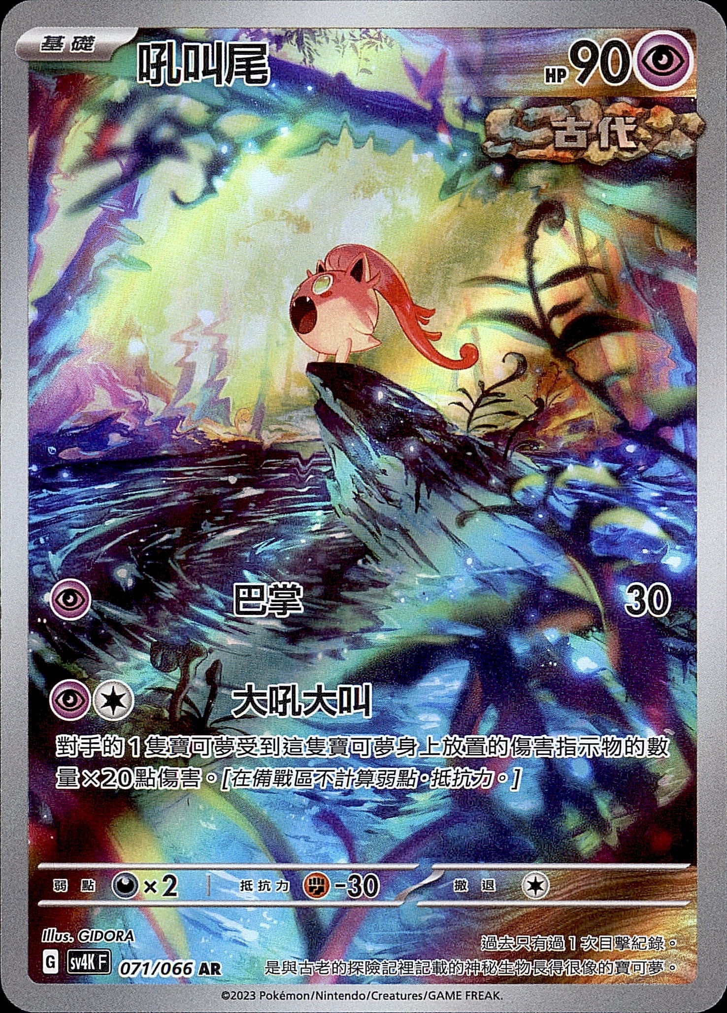 SV4KF 071/066 吼叫尾