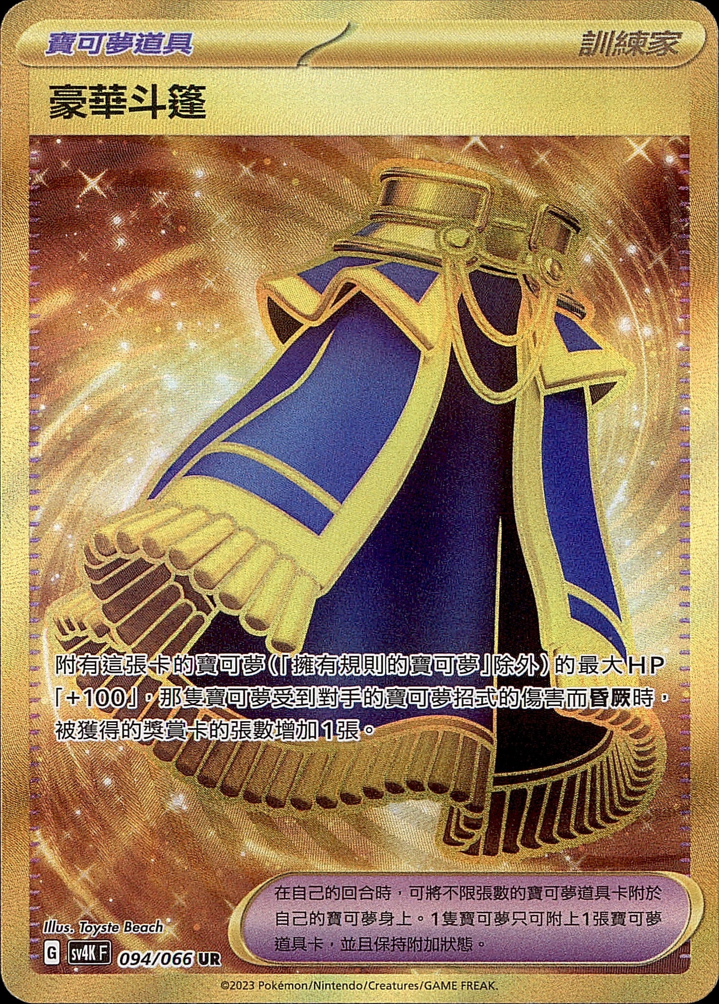 SV4KF 094/066 豪華斗篷