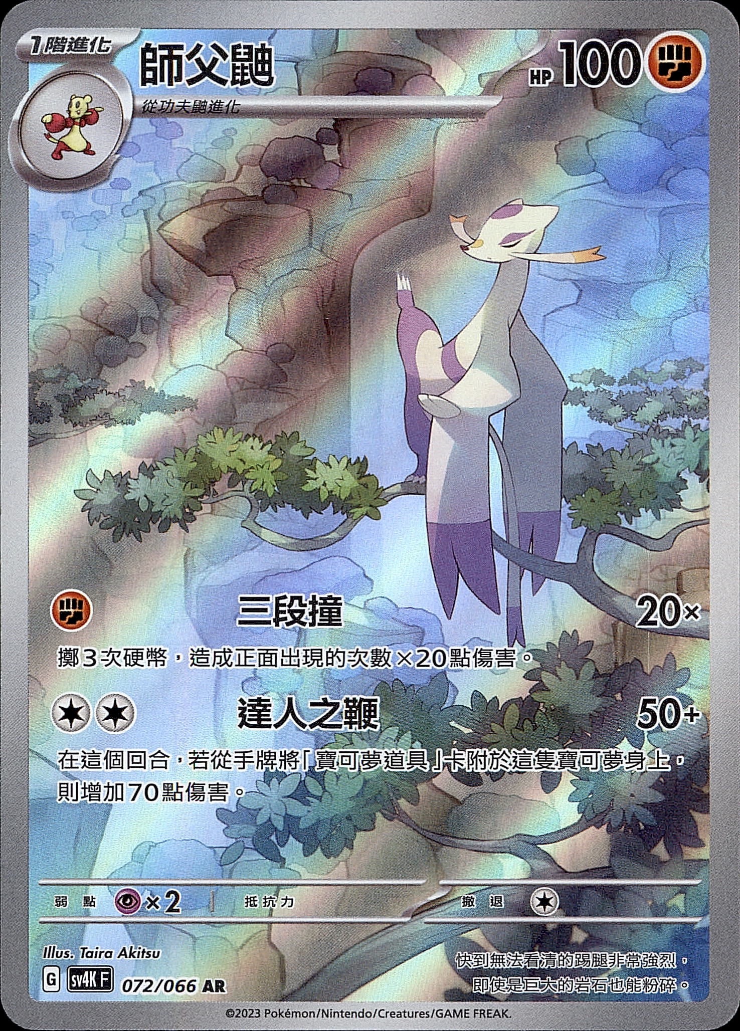 SV4KF 072/066 師父鼬