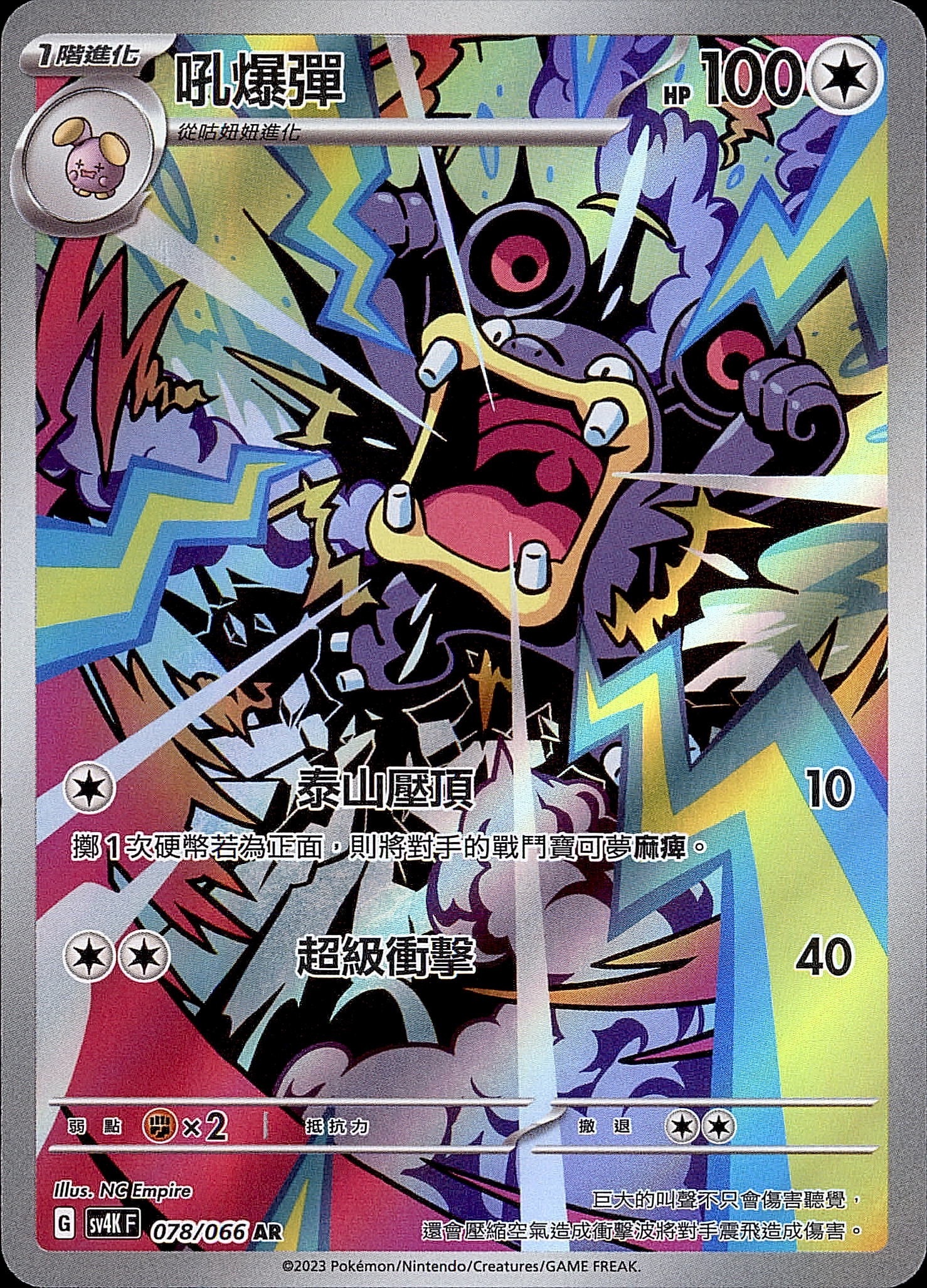 SV4KF 078/066 吼爆彈