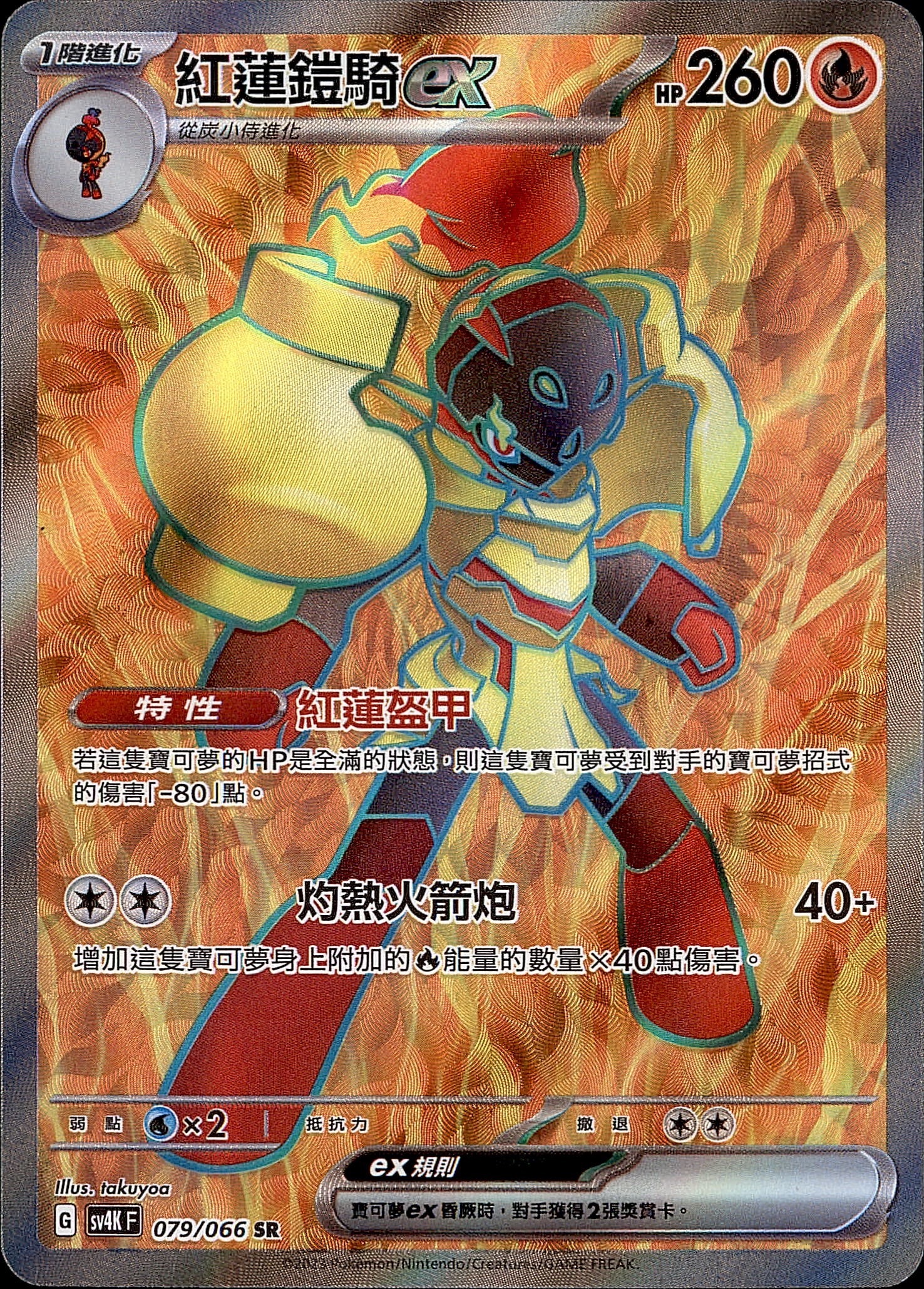 SV4KF 079/066 紅蓮鎧騎ex