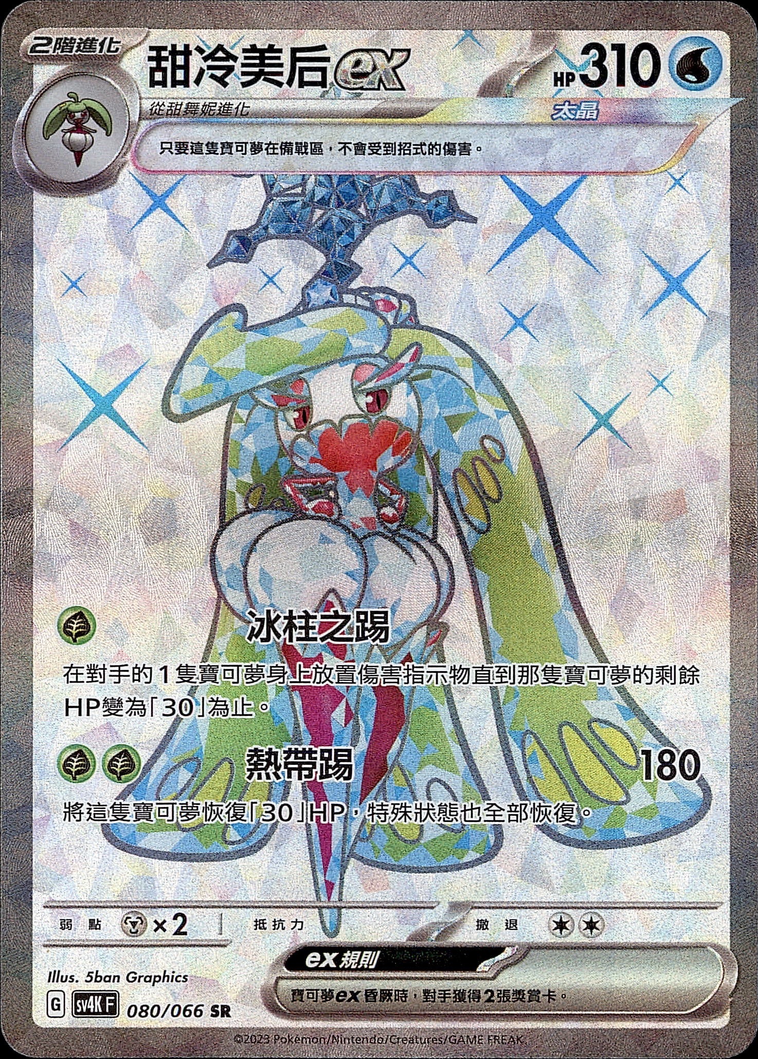 SV4KF 080/066 甜冷美后ex