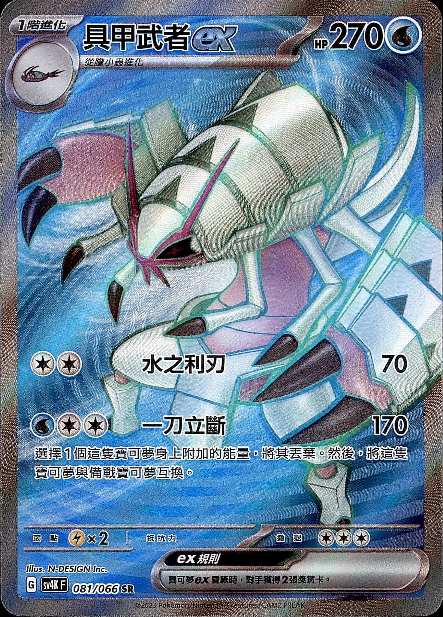 SV4KF 081/066 具甲武者ex