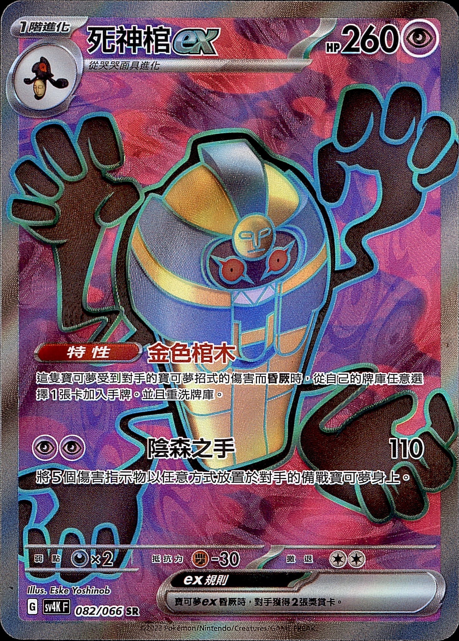 SV4KF 082/066 死神棺ex