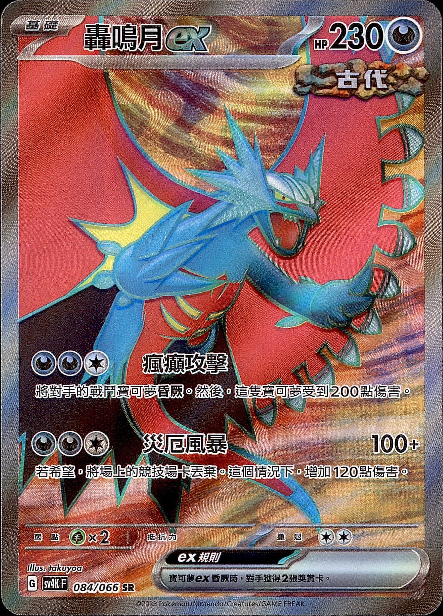 SV4KF 084/066 轟鳴月ex