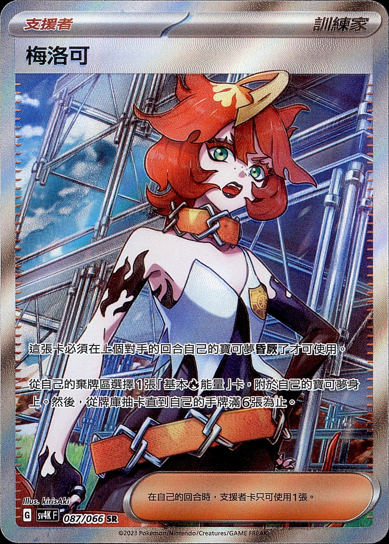 SV4KF 087/066 梅洛可