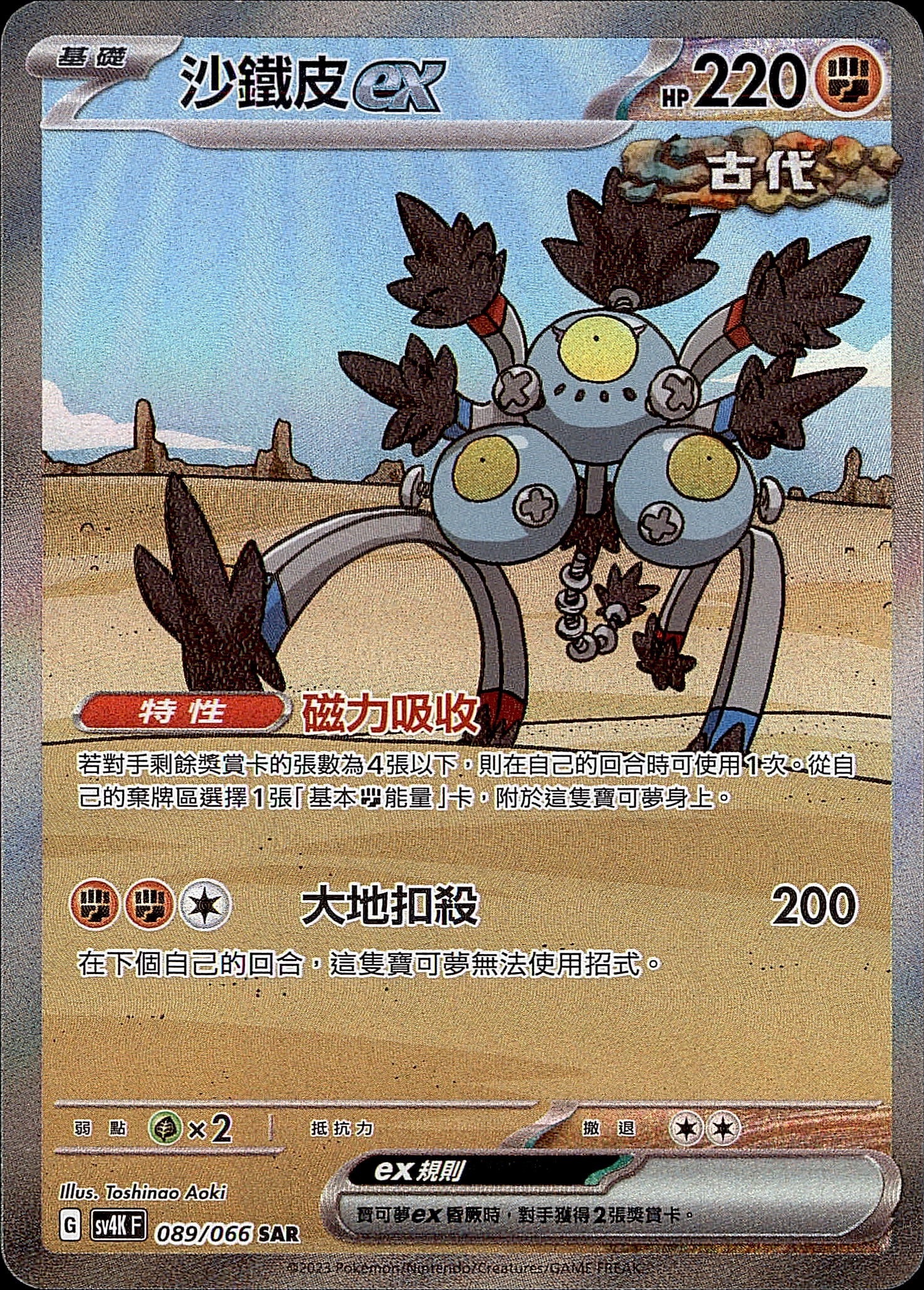 SV4KF 089/066 沙鐵皮ex