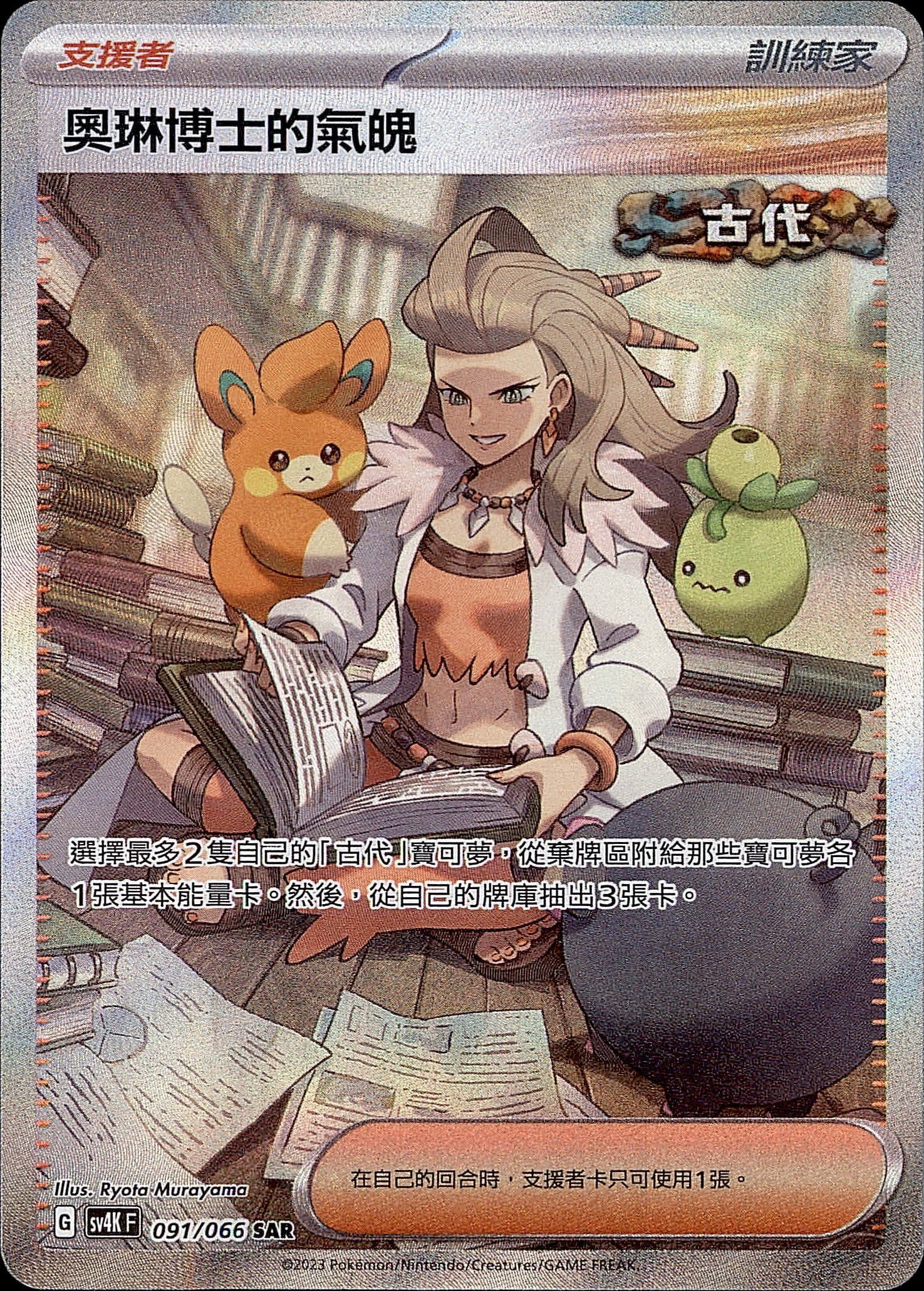 SV4KF 091/066 奧琳博士的氣魄