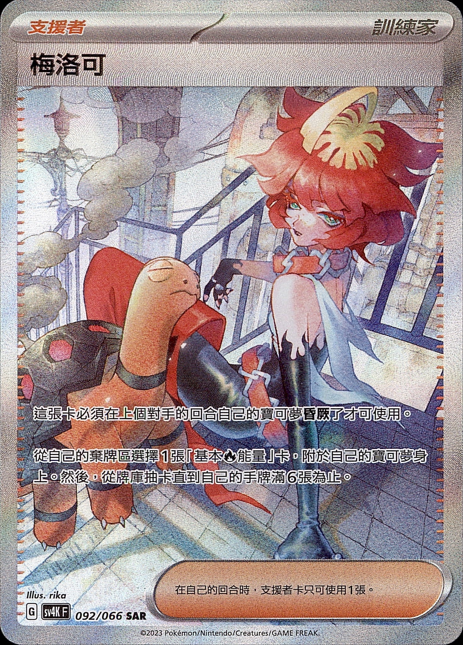 SV4KF 092/066 梅洛可