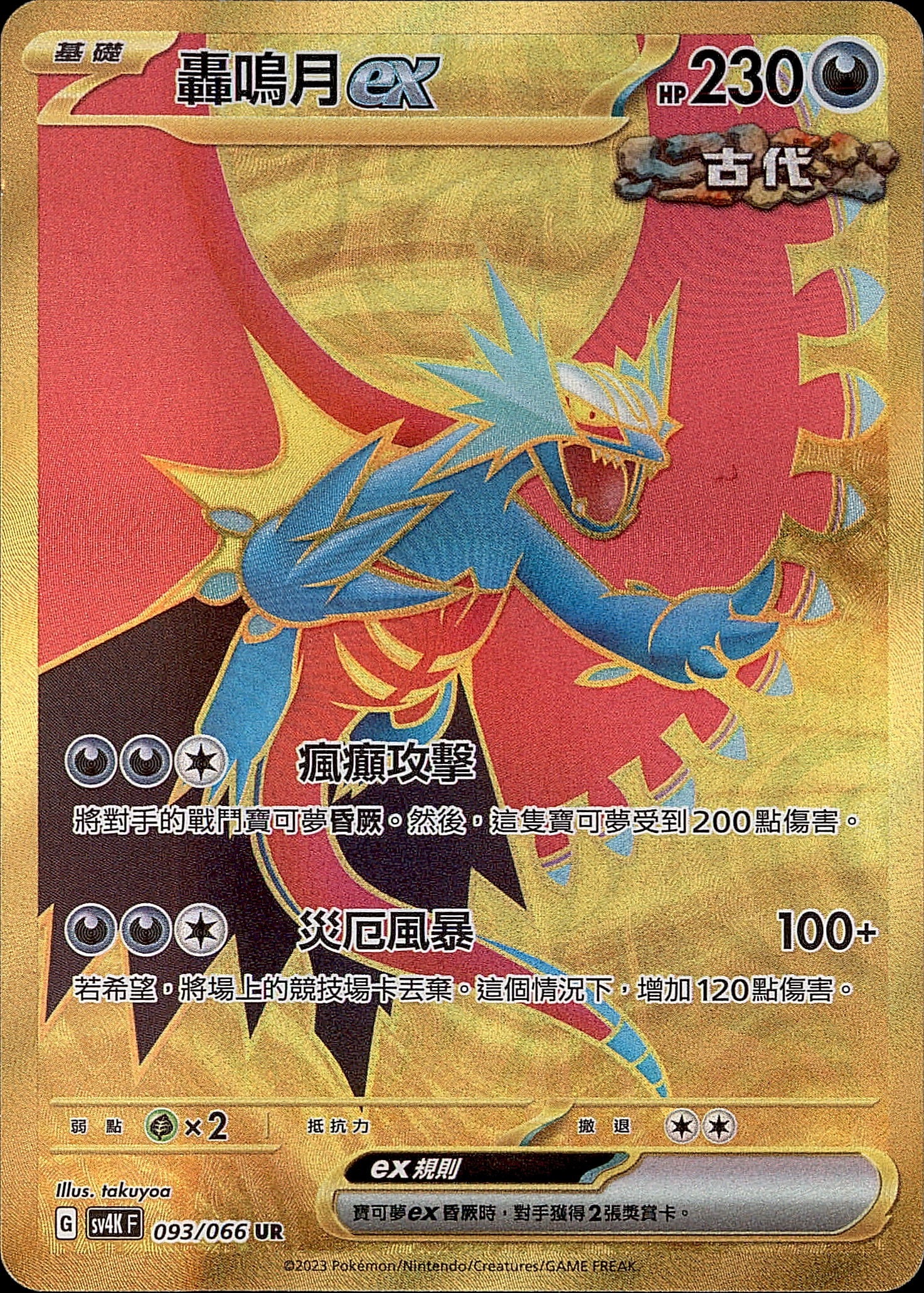 SV4KF 093/066 轟鳴月ex