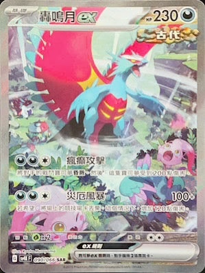 SV4KF 090/066 轟鳴月ex