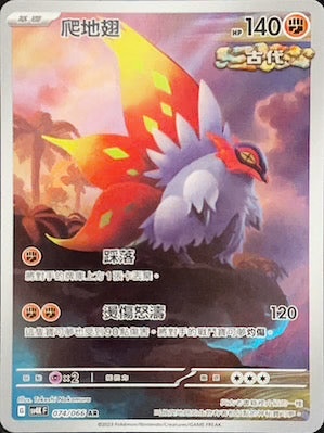 SV4KF 074/066 爬地翅