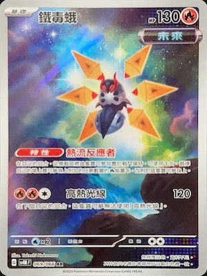 SV4MF 069/066 鐵毒蛾