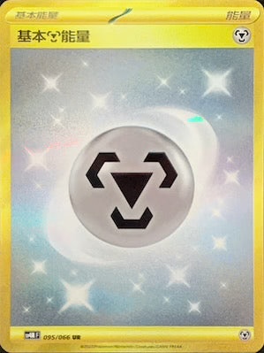 SV4MF 095/066 基本鋼能量