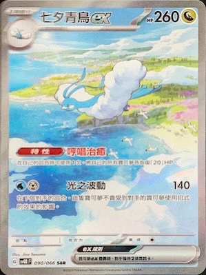 SV4MF 090/066 七夕青鳥ex