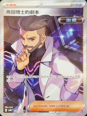 SV4MF 086/066 弗圖博士的劇本