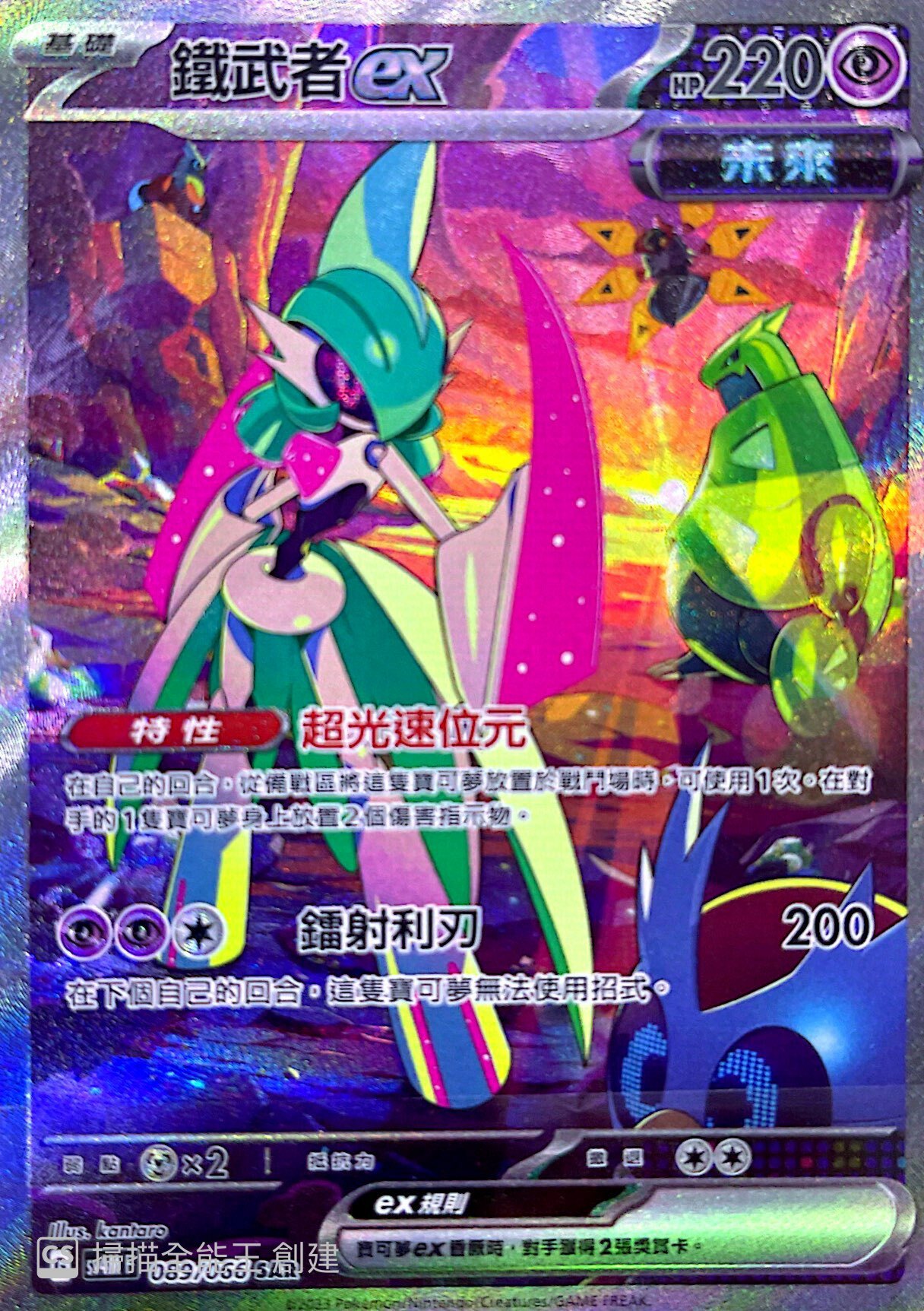 SV4MF 089/066 鐵武者ex