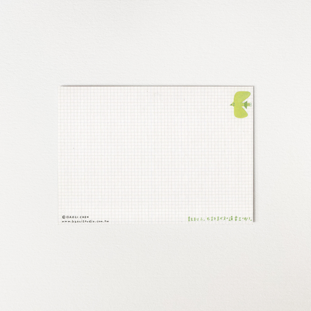 數到三 明信片｜包大山