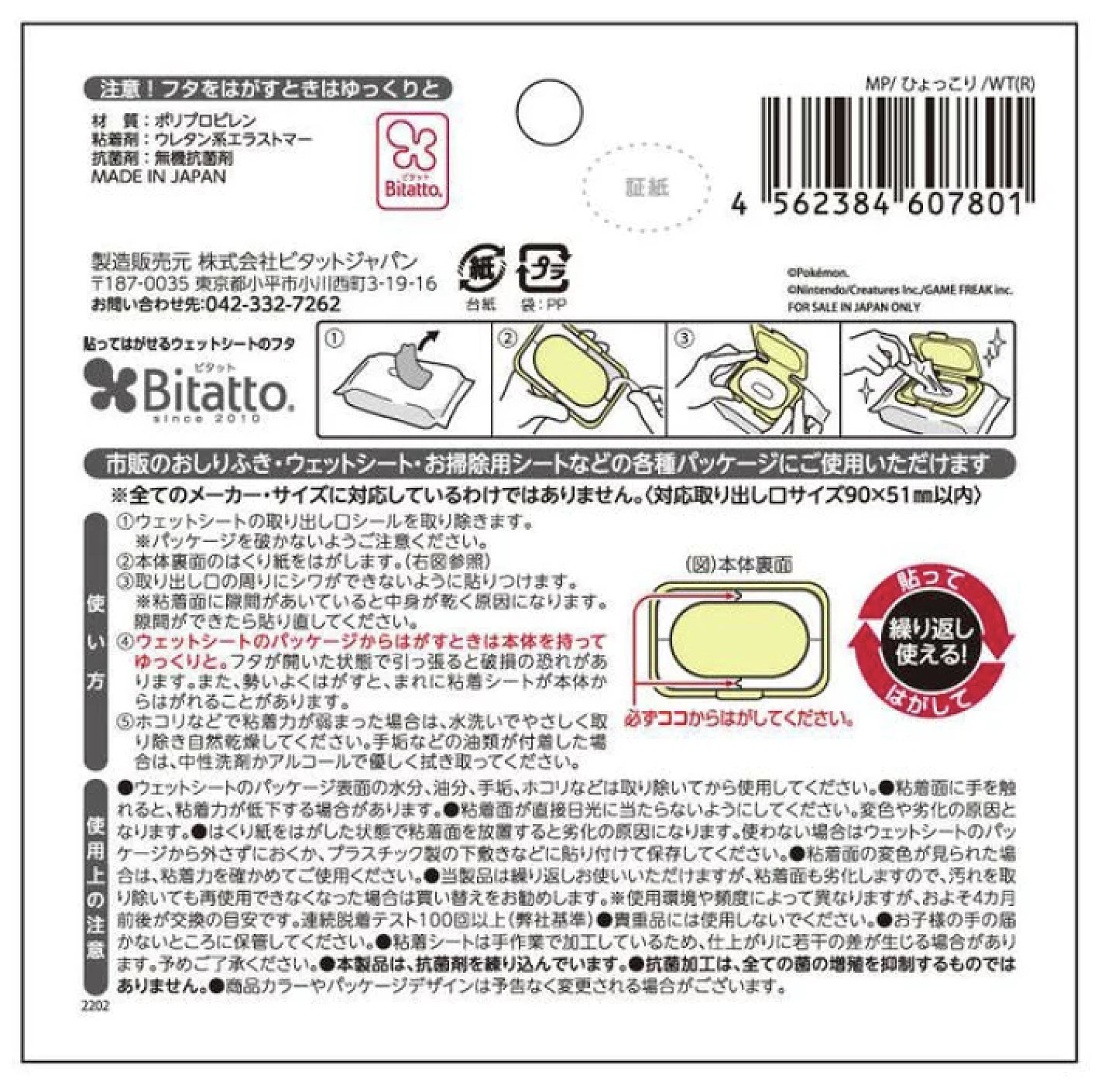 日本製 Pokemon 比卡超白色抗菌黏貼式濕紙巾蓋