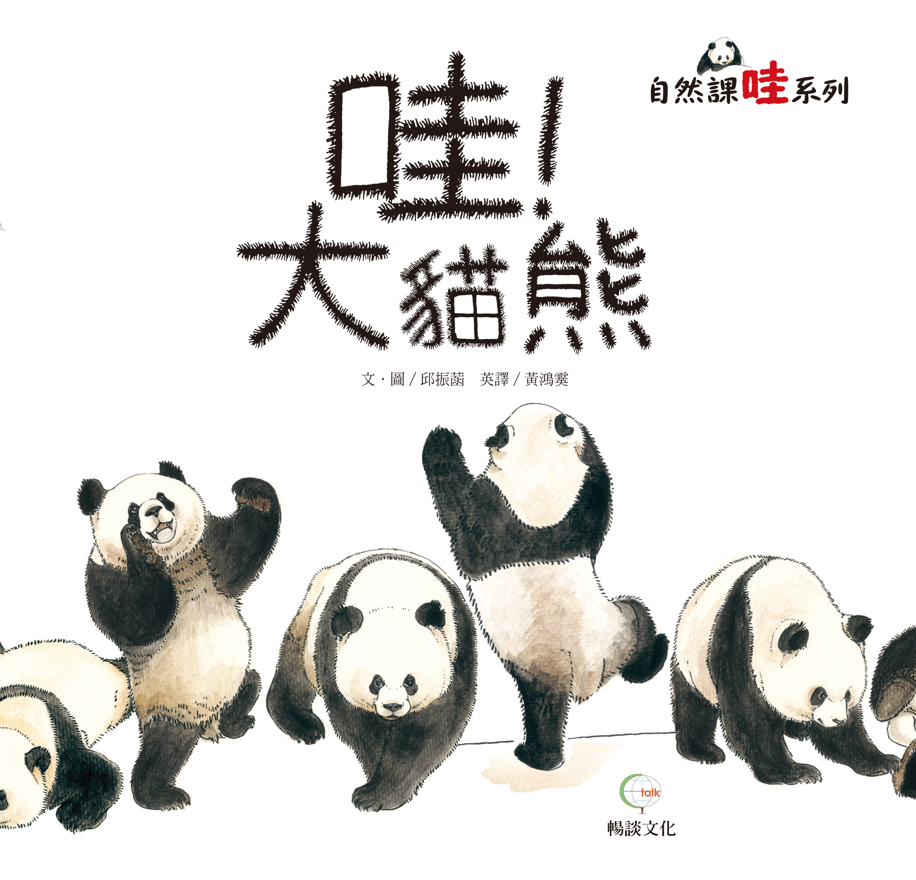 《哇! 大貓熊》- 自然課哇系列