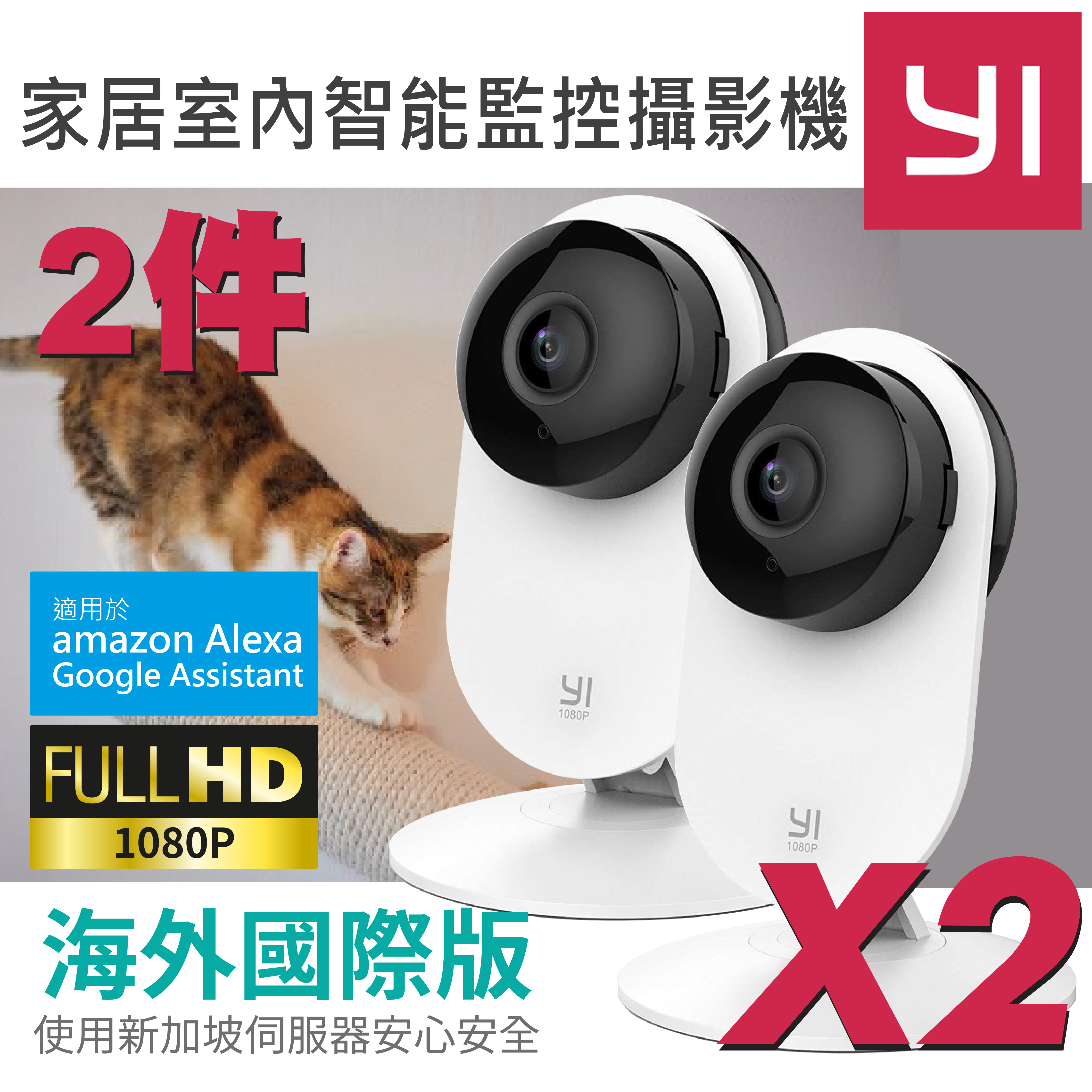 小蟻 Y21 1080P 室內智能無線監控攝影機 (國際版/新加坡伺服器) (2個)