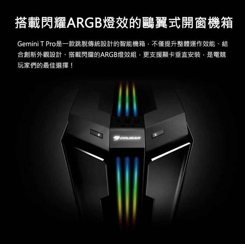米特3C數位–COUGAR 美洲獅 Gemini T Pro 中塔機箱 鷗翼式開窗機箱